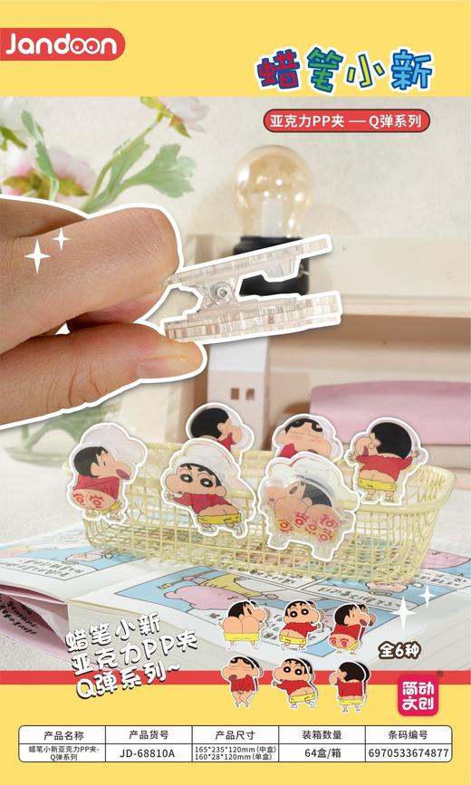 简动文创 蜡笔小新 Q弹系列 亚克力PP夹 全6种 国谷 商品图0