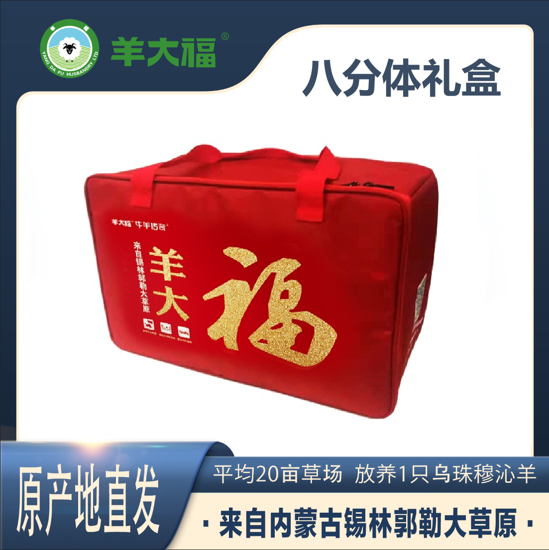 【羊大福八分体礼盒】11000g—厉害了我的羊