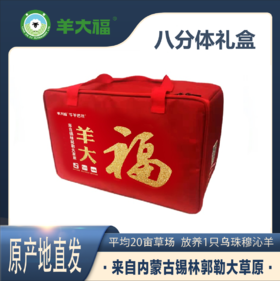 【羊大福八分体礼盒】11000g—厉害了我的羊