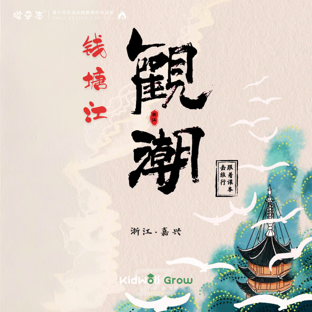 孩子志 | 钱塘江观潮研学 独立营 10/4、10/5、10/6 国庆仅三期 1:6领队全程陪护，8岁+儿童独立 跟着课本去旅行，来感受钱塘江滔天潮水盛宴..