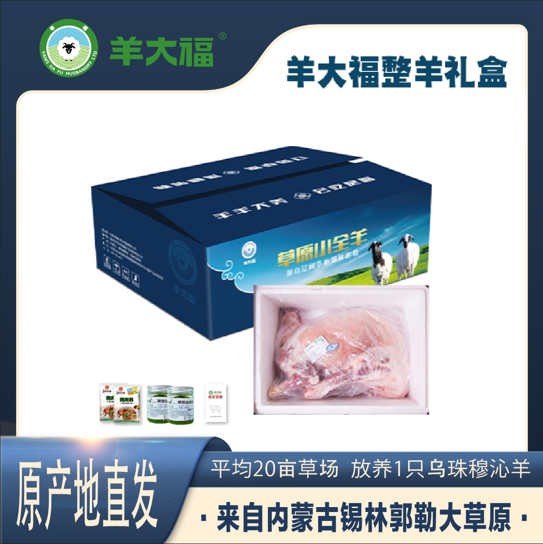 【羊大福整羊礼盒】11000g ——厉害了我的羊