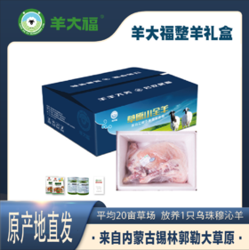 【羊大福整羊礼盒】11000g ——厉害了我的羊