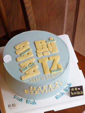 「多财多亿」手绘文字·100%动物奶油（附图8寸·提前18小时预订）