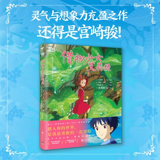 借物少女艾莉缇 (日)宫崎骏 策划·编剧,(英)玛丽·诺顿 原著 商品图0