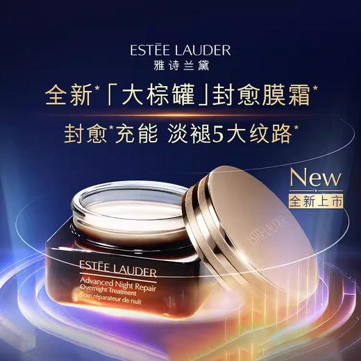Estee Lauder/雅诗兰黛新品ANR特润大棕罐精华膜霜65ml修护面霜【CDF】 商品图0