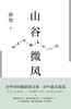 【余华】山谷微风 商品缩略图0