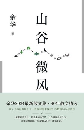 【余华】山谷微风