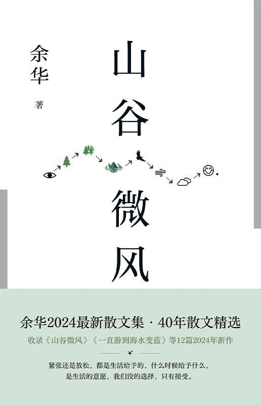 【余华】山谷微风 商品图0