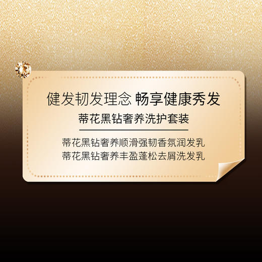 蒂花之秀 黑钻奢养系列 润发乳 洗发乳 净爽去屑 水感润护 秀发垂顺炫亮 48小时发货 商品图5
