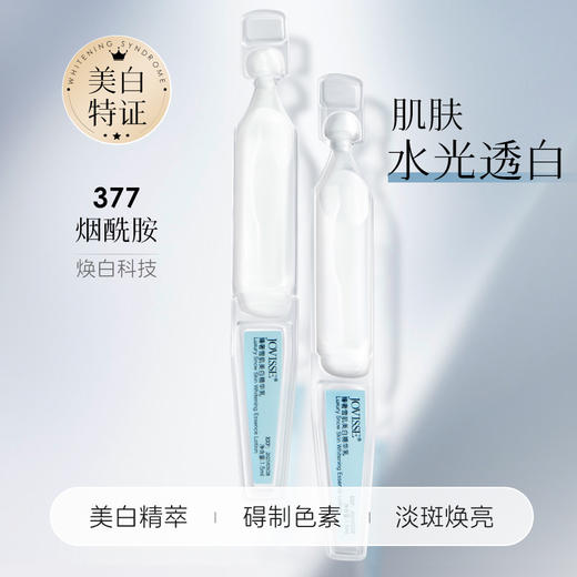JOVISSE 臻奢雪肌美白精华乳70支 商品图1