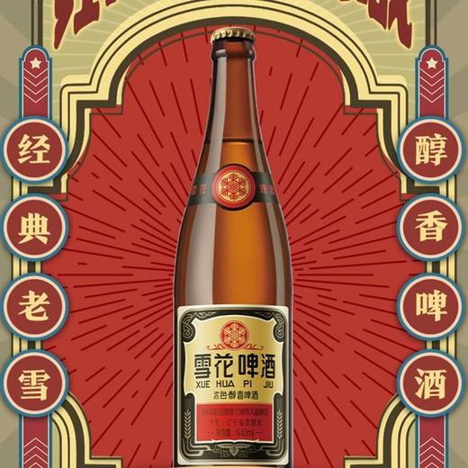 【夜宵摊的王者】雪花啤酒经典沈阳老雪花12度640ml/瓶 商品图0