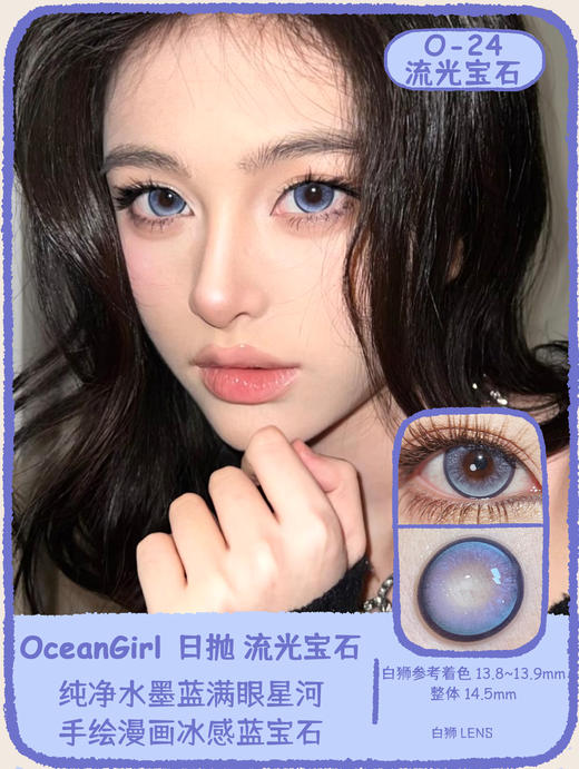 OceanGirl旗下 · O-24流光宝石&O-23流光珍珠｜14.4mm白狮参考着色大直径｜日抛 商品图0