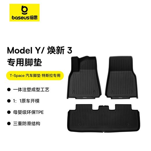 倍思 T-Space 汽车脚垫 特斯拉专用 商品图0