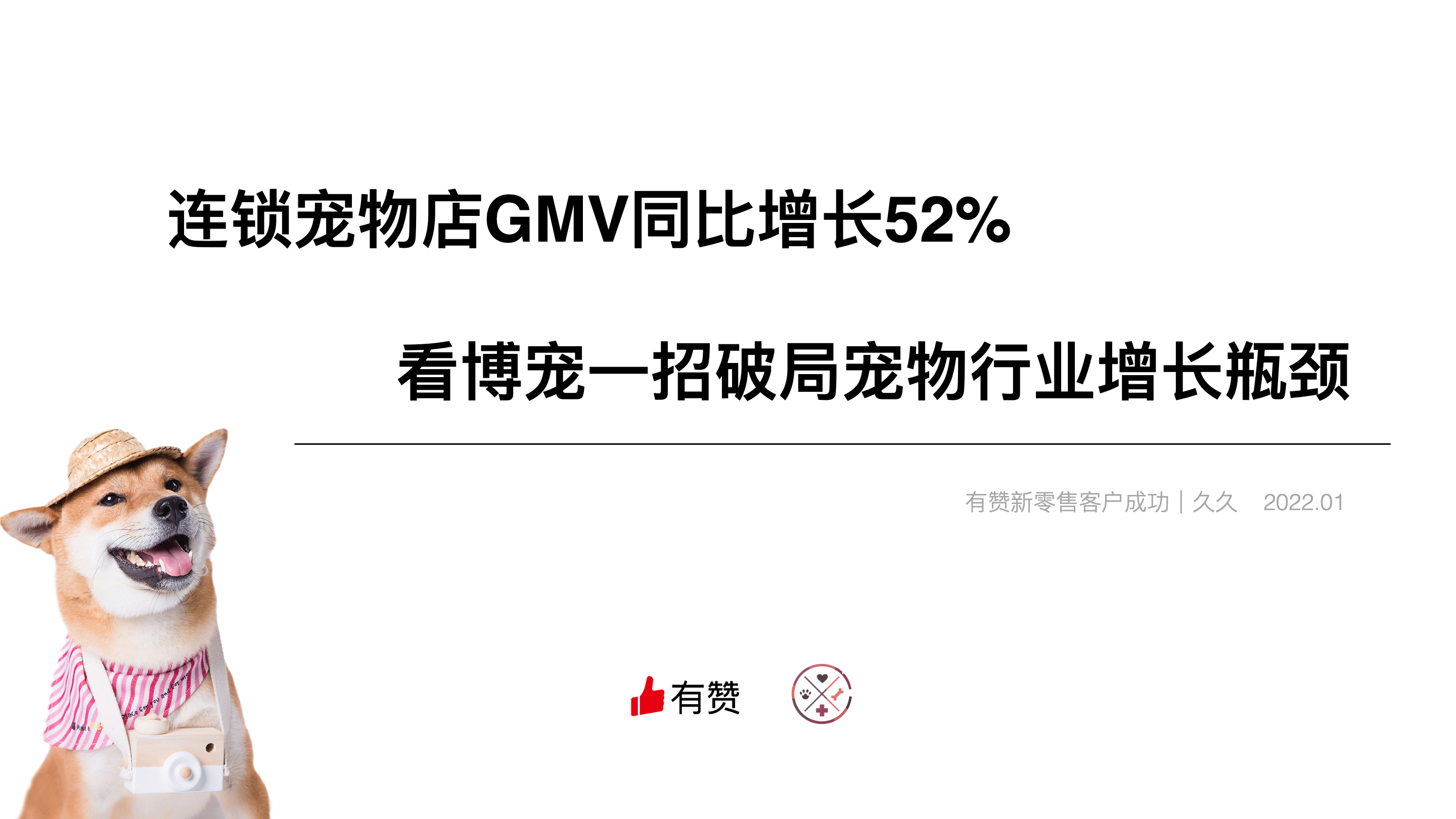 《连锁宠物店破局增长瓶颈解决方案》：「重庆博宠」连锁宠物店GMV同比增长52%