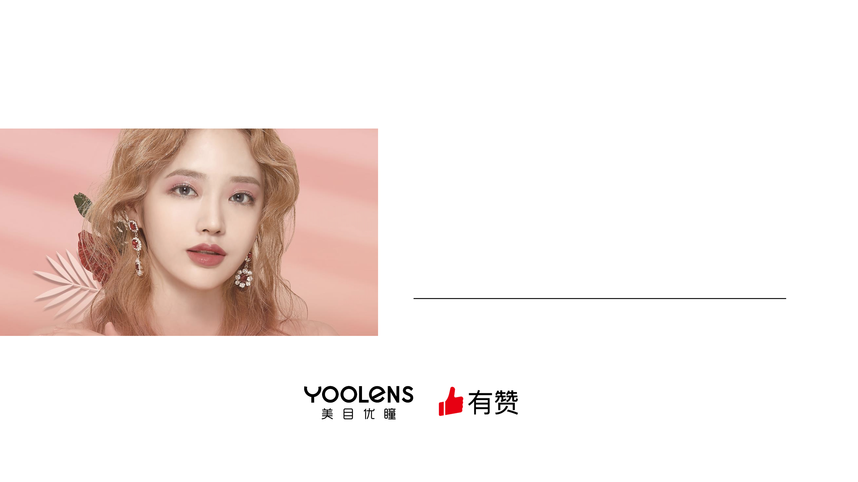 《美妆直营门店止跌转盈解决方案》：「美目优瞳」美瞳营销自动化，复购提升90%