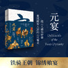 中信出版 | 元宴 徐鲤 著 商品缩略图0