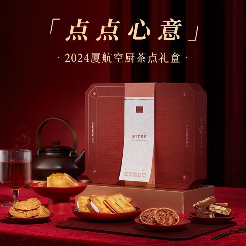 「点点心意」厦航空厨茶点礼盒