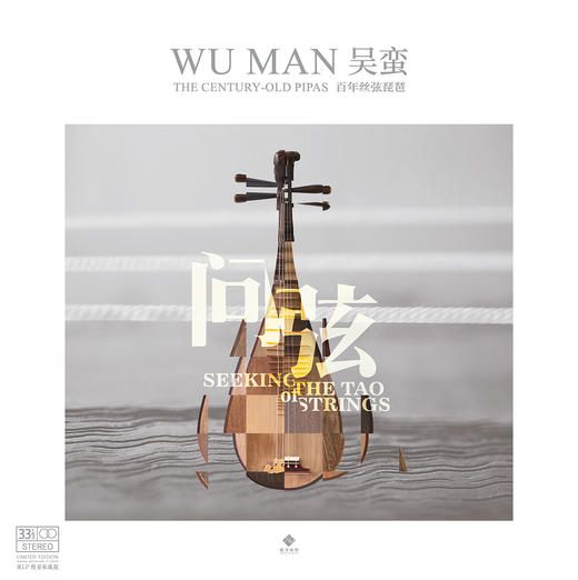 《问弦》国际琵琶大师 吴蛮  百年丝弦琵琶 商品图2