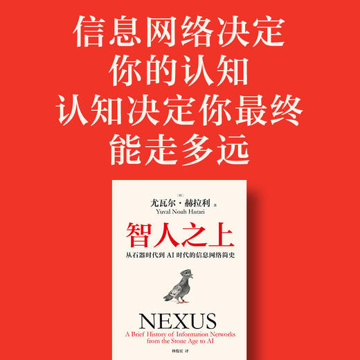 智人之上 从石器时代到AI时代的信息网络简史 尤瓦尔·赫拉利 著 历史 商品图1