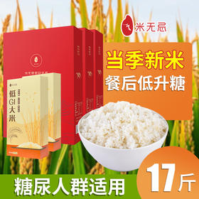 【优惠组合17斤】米无忌糖友放心吃的低升糖抗性淀粉大米5斤*3盒+1斤*2袋