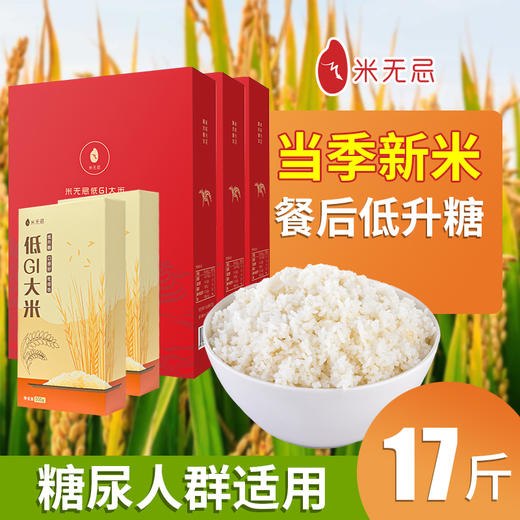 【优惠组合17斤】米无忌糖友放心吃的低升糖抗性淀粉大米5斤*3盒+1斤*2袋 商品图0