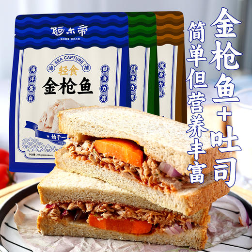 【黄鳍金枪鱼肉 蛋白质含量高 出口品质】阿尔帝轻食金枪鱼275g/袋（水浸、黑胡椒、油浸3种口味） 商品图3