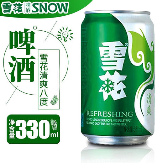 雪花啤酒清爽8度330ml新鲜拉格经典 商品图1