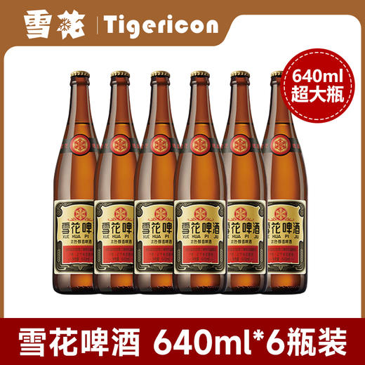 雪花啤酒经典老雪花12度640ml*6瓶沈阳醇香啤酒 商品图1