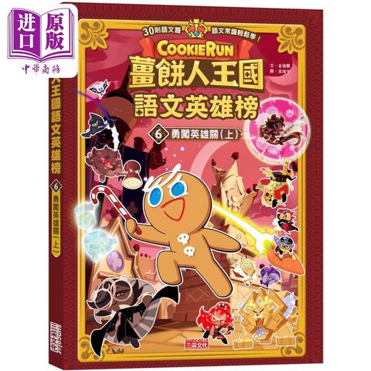 【中商原版】姜饼人王国语文英雄榜6 勇闯英雄关 上 知识漫画 港台原版 儿童学习绘本 语文常识轻松学漫画书 儿童读物 6-12岁 商品图0