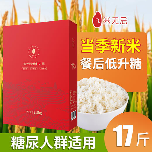 【优惠组合17斤】米无忌糖友放心吃的低升糖抗性淀粉大米三袋（HG) 商品图0