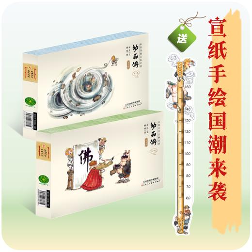 东方神兽-支持点读-幼西游普及版，原著章回无删减，赠伴读音频，1+2购买送身高贴 商品图1