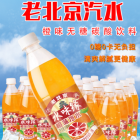 老北京汽水儿时的味道水味缘0糖0脂0卡橙味汽水碳酸饮料600ml