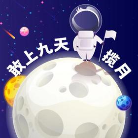 【南京】敢上九天揽月