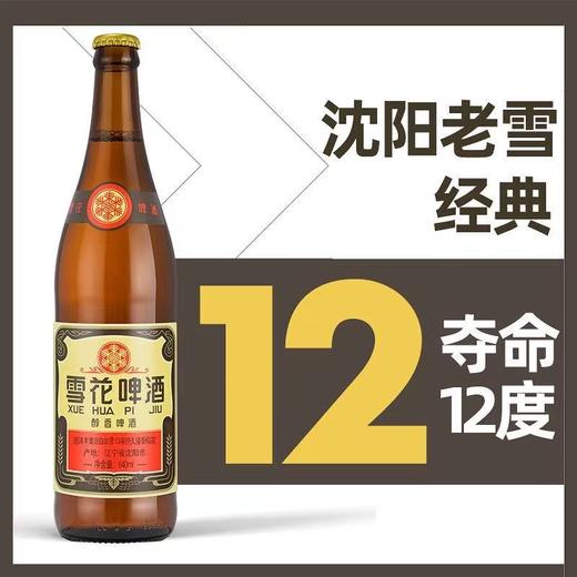雪花啤酒经典沈阳老雪花12度640ml×12瓶香醇经典拉格啤酒 商品图2