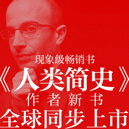 智人之上 从石器时代到AI时代的信息网络简史 尤瓦尔·赫拉利 著 历史 商品图2