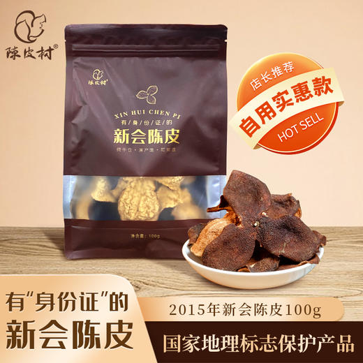 干仓陈皮2015年新会陈皮100g袋装自用款|陈皮村 商品图5