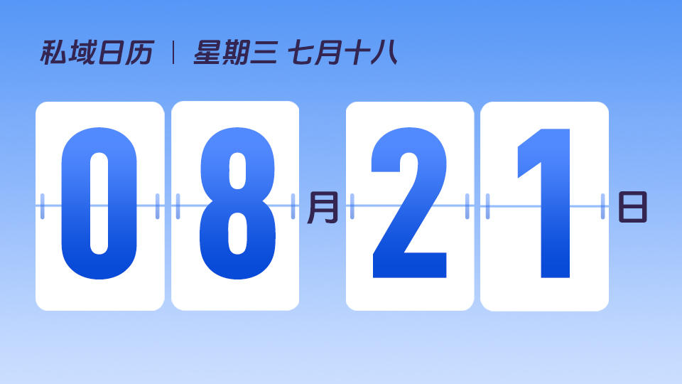 8月21日 | 如何提升私域SKU宽度,创造更多销售机会