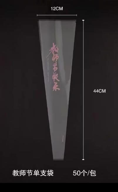 教师节单支袋（50/包） 商品图3
