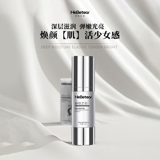 【插秧双十一】赫铂之泪/HeBetear  多肽抗皱紧致精华(三效合一）（赠肌源润养精粹霜30g）【D类】 商品图1
