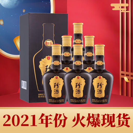【2021年】预售 珍酒 珍十五  酱香型 53度 500ml x6 整箱 商品图2