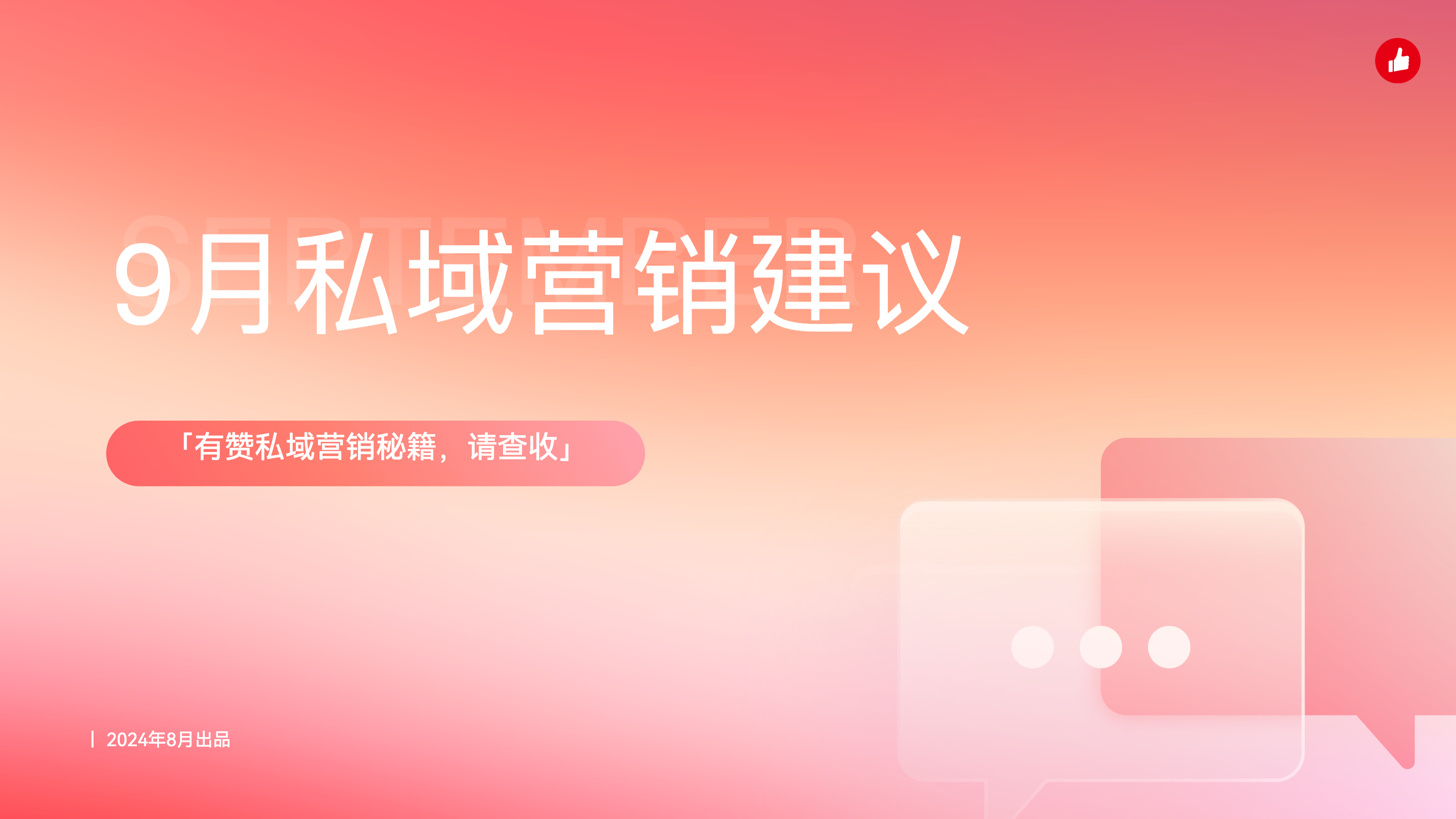 《9月私域营销建议》：18条专家私域营销建议请收好～