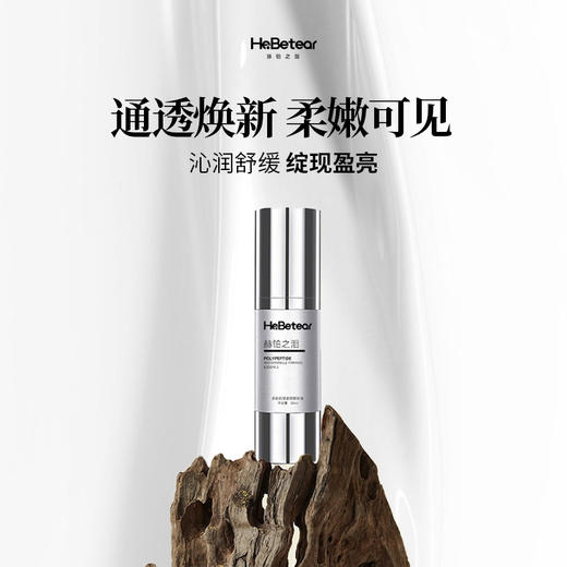 【插秧双十一】赫铂之泪/HeBetear  多肽抗皱紧致精华(三效合一）（赠肌源润养精粹霜30g）【D类】 商品图4
