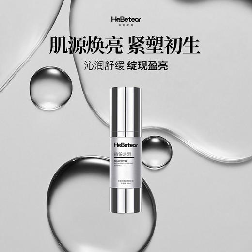 【插秧双十一】赫铂之泪/HeBetear  多肽抗皱紧致精华(三效合一）（赠肌源润养精粹霜30g）【D类】 商品图2
