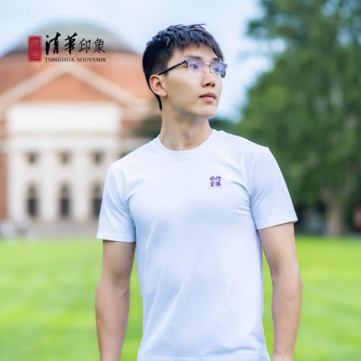 清华文创行胜于言T恤 商品图1
