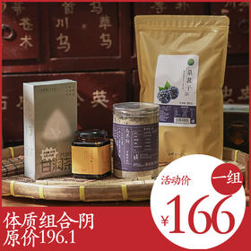 体质组合-阴 |百合柠檬膏x1甘润茶x1乌养粉x1桑葚干x1