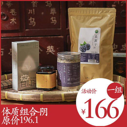 体质组合-阴 |百合柠檬膏x1甘润茶x1乌养粉x1桑葚干x1 商品图0