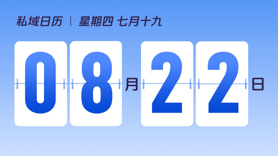 8月22日 | 处暑营销建议