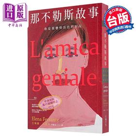 预售 【中商原版】那不勒斯故事 港台原版 艾琳娜.斐兰德 Elena Ferrante 大块文化 文学小说