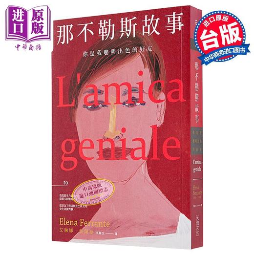 预售 【中商原版】那不勒斯故事 港台原版 艾琳娜.斐兰德 Elena Ferrante 大块文化 文学小说 商品图0