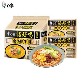 白象金汤肥牛面5袋 五连包 泡面方便面速食充饥